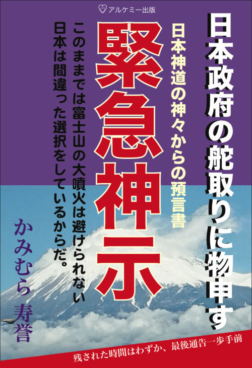 書籍「緊急神示」